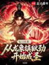 每日结算,从龙象镇狱劲开始成圣