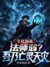 全民海战:法师弱?吾乃亡灵天灾