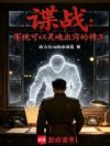 谍战:军统可以灵魂出窍的特工
