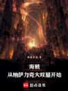 海贼:从纳萨力克大坟墓开始