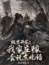 极寒开荒:我家庄稼会说东北话