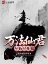 万法仙君从斩尸开始