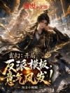 玄幻:开局反派模板,意气风发!