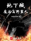 地下城,魔法与野蛮人