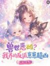 兽世恶雌?我养的反派崽崽超凶