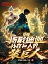 觉醒杨戬迪迦,我在巨人界装巨人