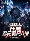 末世九选四,开局多元丧尸入侵