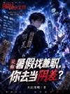 让你暑假找兼职,你去当阴差?