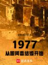 1977�Ӹ������鿪ʼ