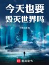 从每天毁灭世界开始超神
