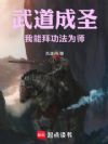 武道成圣:我能拜功法为师