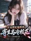 开局饿死鬼模板,寄生高冷校花!