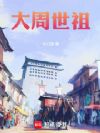 大周世祖