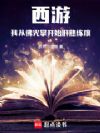 西游:我从佛光掌开始肝熟练度