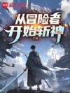 从冒险者开始斩神