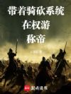 带着骑砍系统在权游称帝