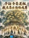子孙全员道祖,我在幕后偷偷成尊