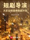 短剧导演,从农业频道偶像剧开始