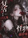 复活早死白月光,深陷怪物修罗场