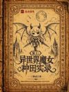 领主:异世界魔女种田实录