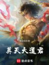 葬天大道君