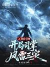 入劫封神,开局司掌风雷三灾