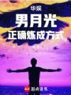 华娱:男月光正确炼成方式