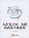 人在光之国,从超兽武装开始进化