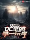 人在美漫:DC里的唯一玩家