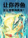 让你养鱼,怎么池里有真龙?