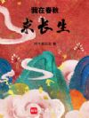我在春秋求长生