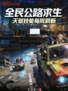 全民公路求生:天赋技能每周刷新