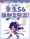 LOL:重生S6,撞翻全联盟!