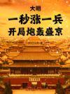 大明:一秒涨一兵,开局炮轰盛京