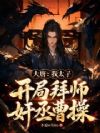 大唐:我太子,开局拜师奸丞曹操