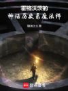 霍格沃茨的神话历史系魔法师