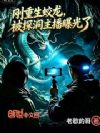 刚重生蛟龙,被探洞主播曝光了