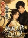 八零恶女挺孕肚,绝嗣大佬急红眼