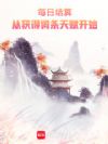 每日结算:从获得词条天赋开始