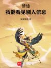 修仙:我能看见别人信息