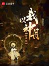 我以神丹铸长生