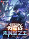 超能时代,我苟成美利坚之王