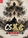 CS暴君:从每日结算开始
