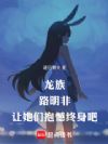 龙族:路明非,让她们抱憾终身吧