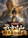 大妖降临?我方寸山群主身份曝光