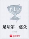 足坛第一慈父
