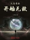 从高考后开始无敌