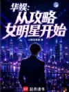 华娱:从攻略女明星开始