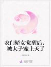 农门娇女觉醒后,被太子宠上天了