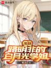 龙族,路明非的白月光学姐
